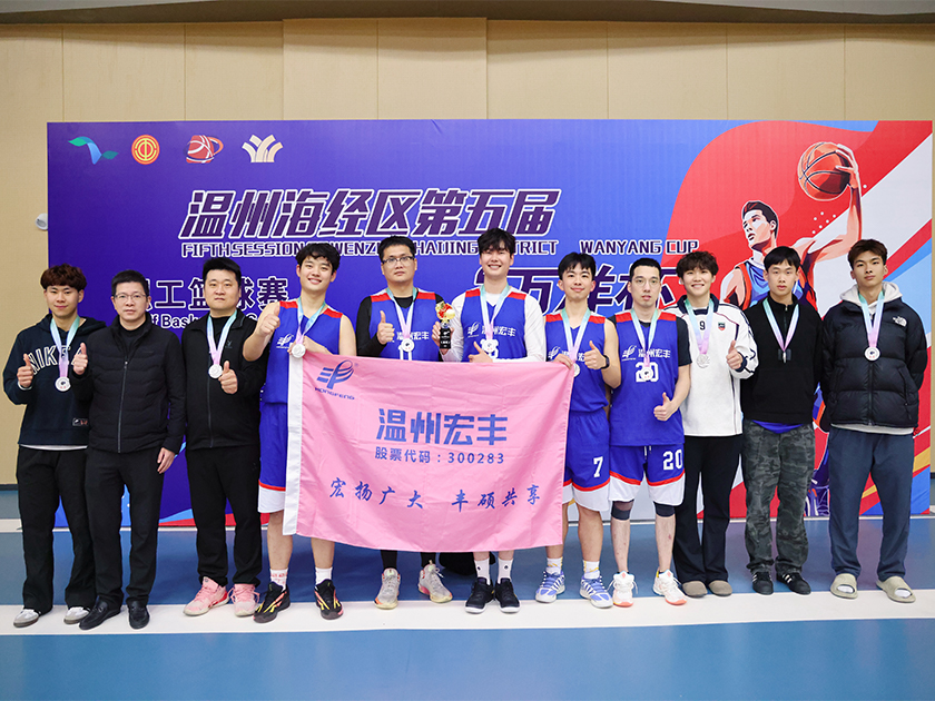 刷新歷史成績(jī)！溫州宏豐勇奪海經(jīng)區(qū)“萬(wàn)洋杯”第五屆職工籃球賽亞軍！